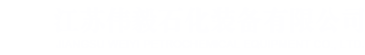 江苏伟毅石化装备有限公司